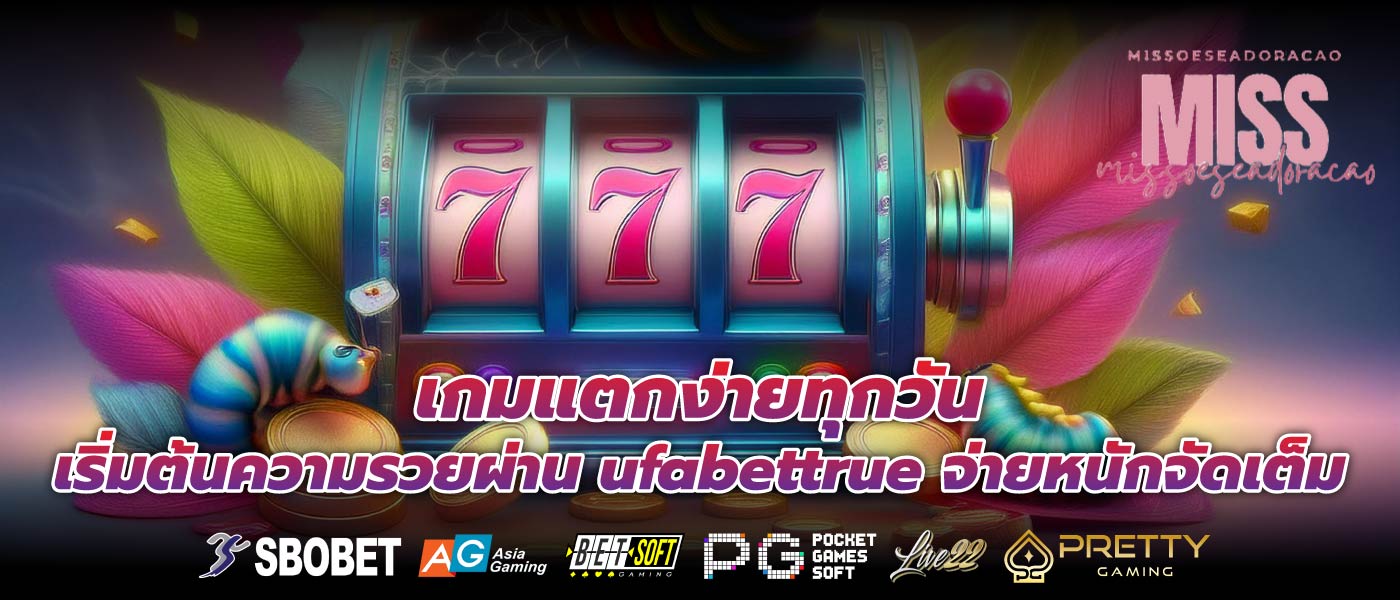 เกมแตกง่ายทุกวัน เริ่มต้นความรวยผ่าน ufabettrue จ่ายหนักจัดเต็ม